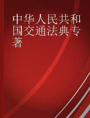 中华人民共和国交通法典