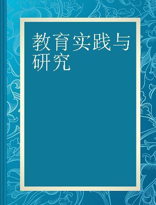 教育实践与研究