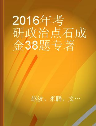 2016年考研政治点石成金38题