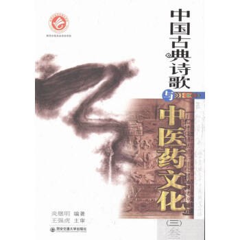 中国古典诗歌与中医药文化 三