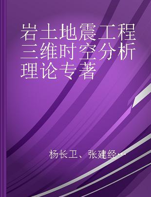 岩土地震工程三维时空分析理论