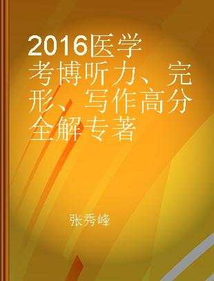 2016医学考博听力、完形、写作高分全解