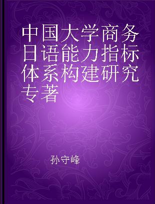 中国大学商务日语能力指标体系构建研究