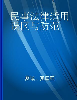 民事法律适用误区与防范