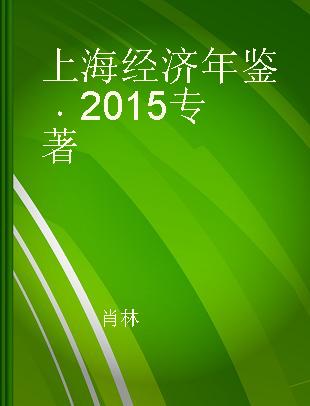 上海经济年鉴 2015