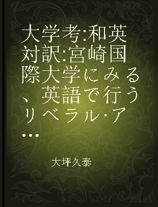 大学考 和英対訳 宮崎国際大学にみる、英語で行うリベラル·アーツ教育の実践
