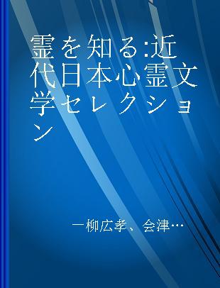 霊を知る 近代日本心霊文学セレクション