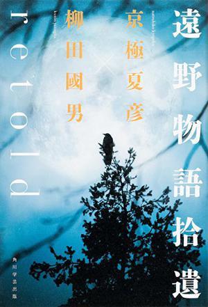 遠野物語拾遺retold