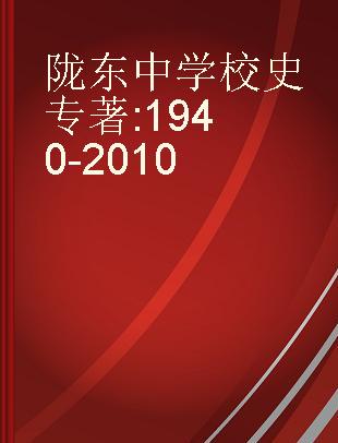 陇东中学校史 1940-2010