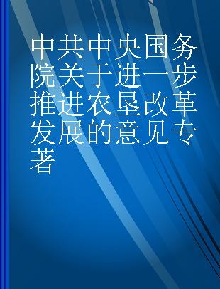 中共中央国务院关于进一步推进农垦改革发展的意见