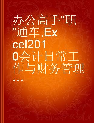 Excel 2010会计日常工作与财务管理