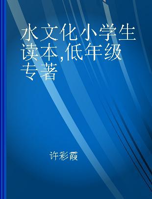 水文化小学生读本 低年级