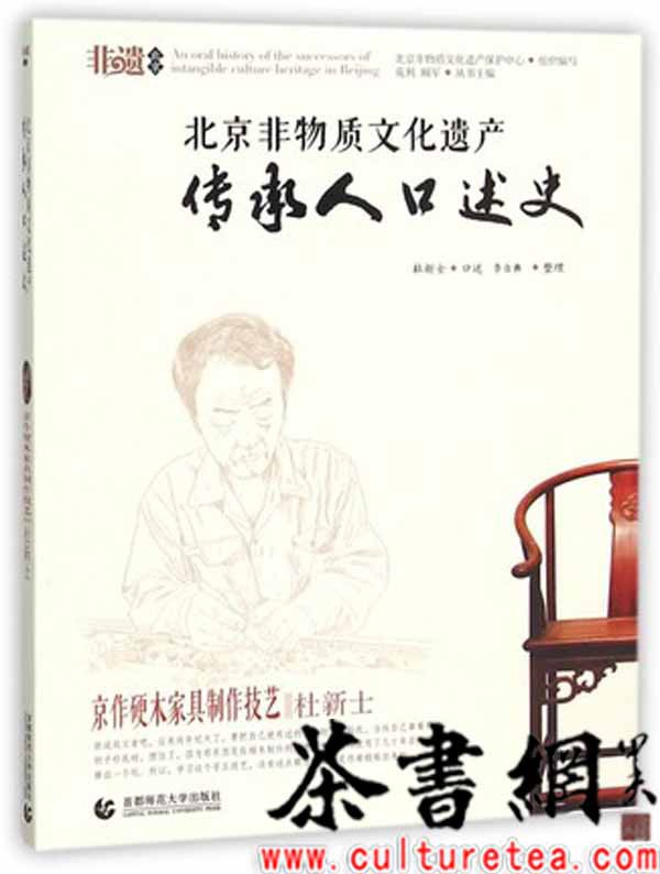 北京非物质文化遗产传承人口述史 京作硬木家具制作技艺·杜新士