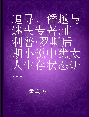 追寻、僭越与迷失 菲利普·罗斯后期小说中犹太人生存状态研究 a study on the existential condition of the Jews in Philip Roth's later novels