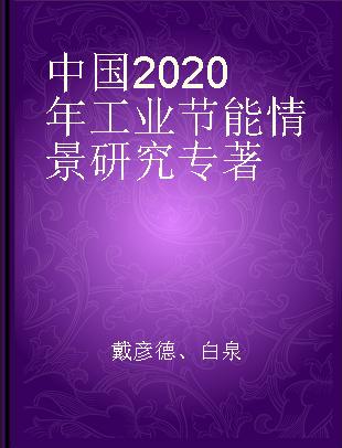 中国2020年工业节能情景研究