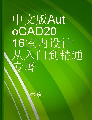 中文版AutoCAD 2016室内设计从入门到精通