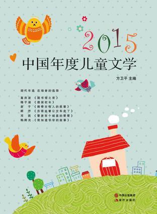 2015中国年度儿童文学