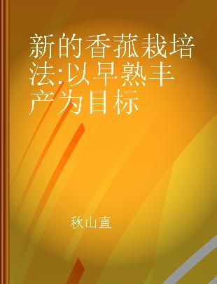 新的香菰栽培法 以早熟丰产为目标