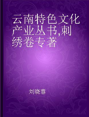 云南特色文化产业丛书 刺绣卷