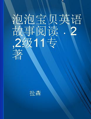 泡泡宝贝英语故事阅读 2 2级11