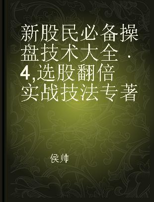 新股民必备操盘技术大全 4 选股翻倍实战技法