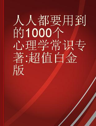 人人都要用到的1000个心理学常识 超值白金版