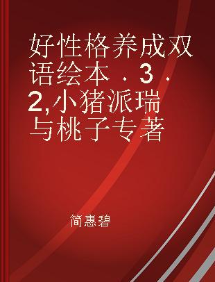 好性格养成双语绘本 3 2 小猪派瑞与桃子 毅力篇