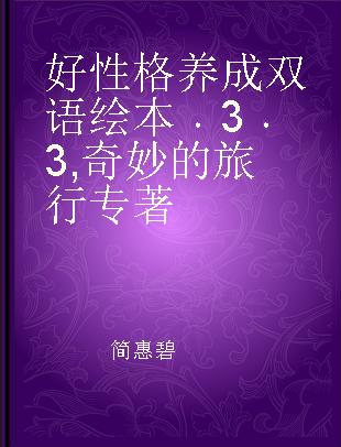 好性格养成双语绘本 3 3 奇妙的旅行 毅力篇