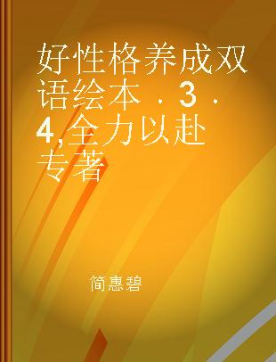 好性格养成双语绘本 3 4 全力以赴 学会应变篇