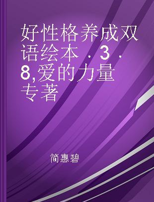 好性格养成双语绘本 3 8 爱的力量 爱与坚强篇