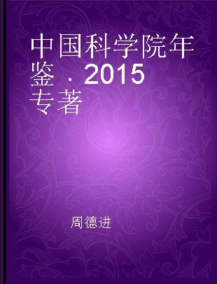 中国科学院年鉴 2015