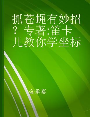 抓苍蝇有妙招？ 笛卡儿教你学坐标