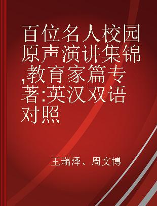 百位名人校园原声演讲集锦 教育家篇 英汉双语对照