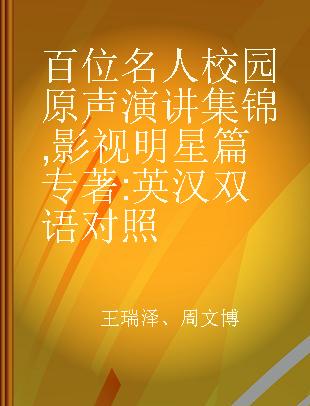 百位名人校园原声演讲集锦 影视明星篇 英汉双语对照