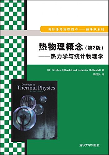 热物理概念 热力学与统计物理学