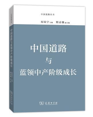 中国道路与蓝领中产阶级成长