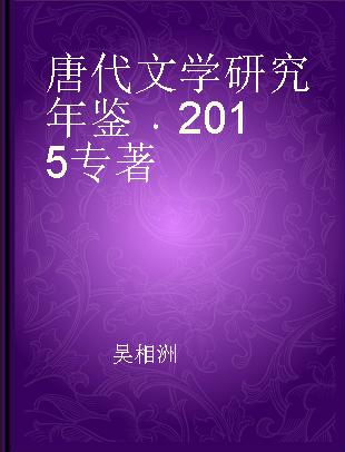 唐代文学研究年鉴 2015