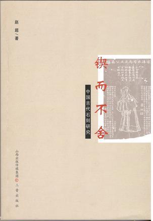 锲而不舍 中国古代石刻研究