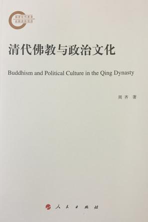 清代佛教与政治文化