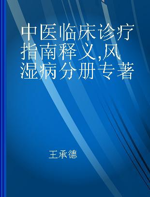 中医临床诊疗指南释义 风湿病分册