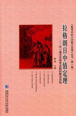 拉格朗日中值定理 从一道北京高考试题的解法谈起