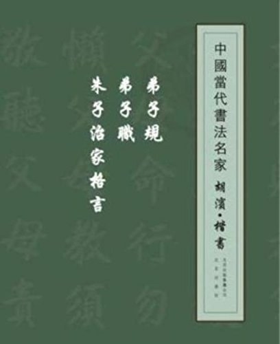 胡滨·楷书弟子规 弟子职 朱子治家格言