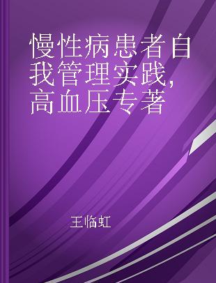 慢性病患者自我管理实践 高血压