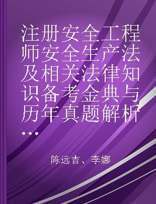 注册安全工程师安全生产法及相关法律知识备考金典与历年真题解析