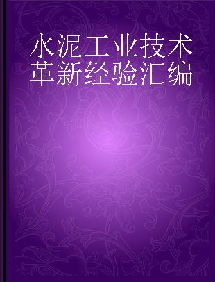 水泥工业技术革新经验汇编