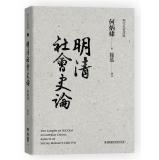 明清社会史论 aspects of social mobility, 1368-1911