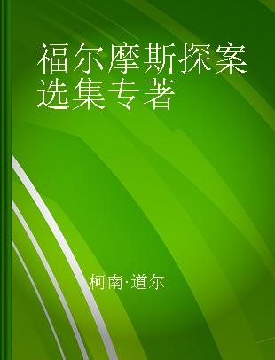 福尔摩斯探案选集