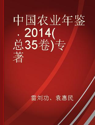中国农业年鉴 2014(总35卷)