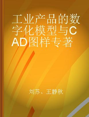 工业产品的数字化模型与CAD图样