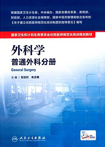 外科学 普通外科分册 General surgery